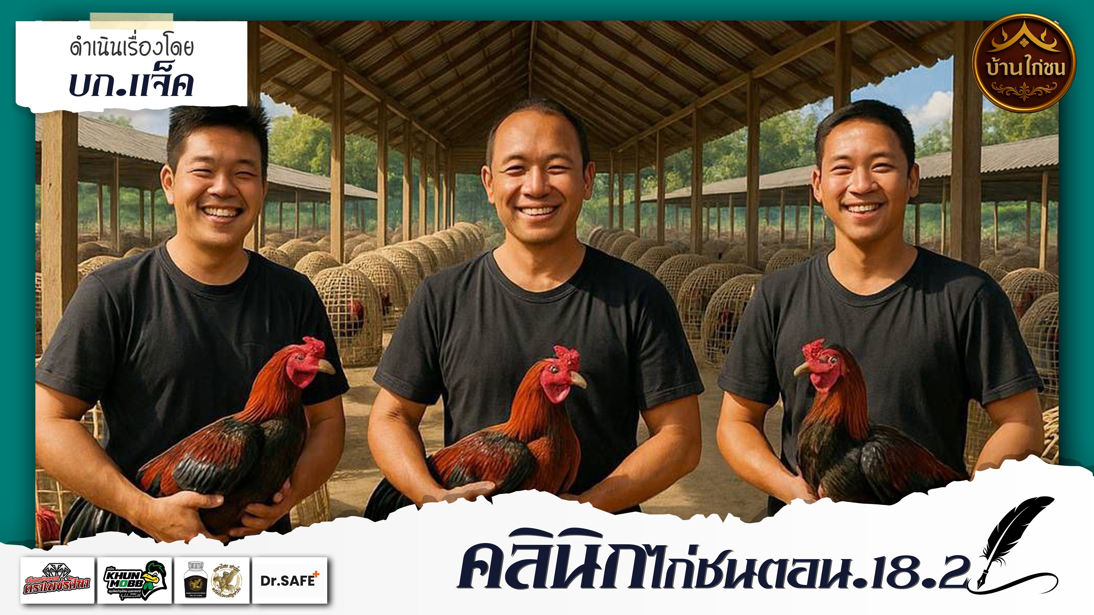 คลินิกไก่ชน เทคนิคการดูแลไก่ชนช่วงเปลี่ยนฤดู (ตอนจบ)