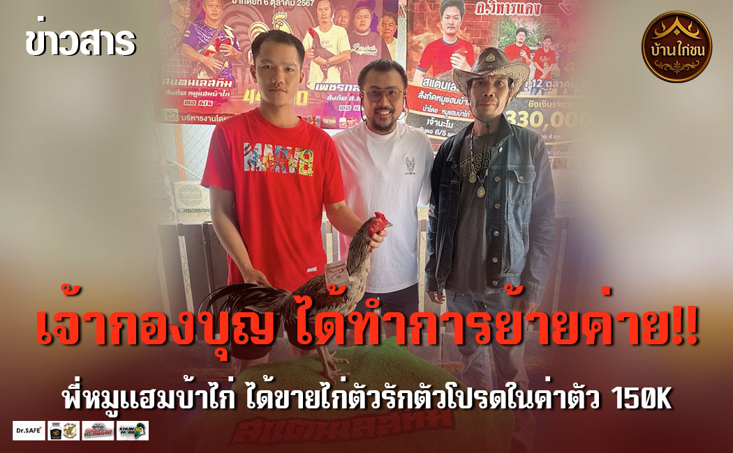 ย้ายค่ายแล้ว ไก่เก่งจากซุ้มหมูแฮมฟาร์ม