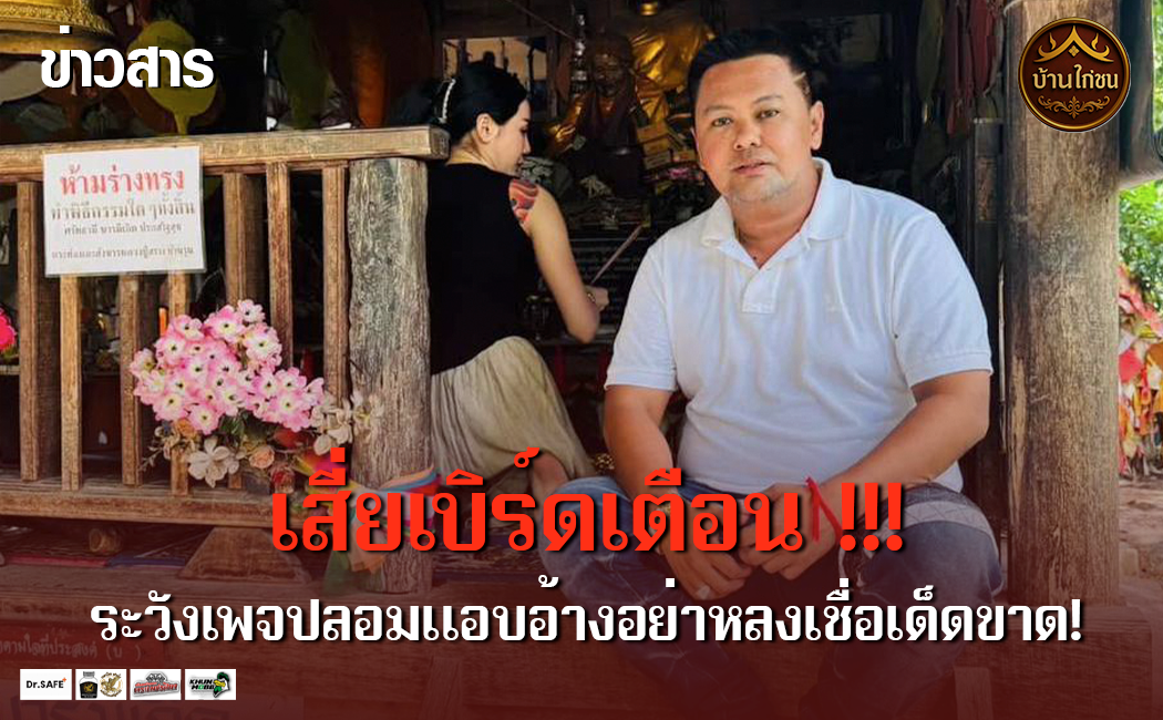 เสี่ยเบิร์ด ส.มีสุวรรณ ฝากเตือน!