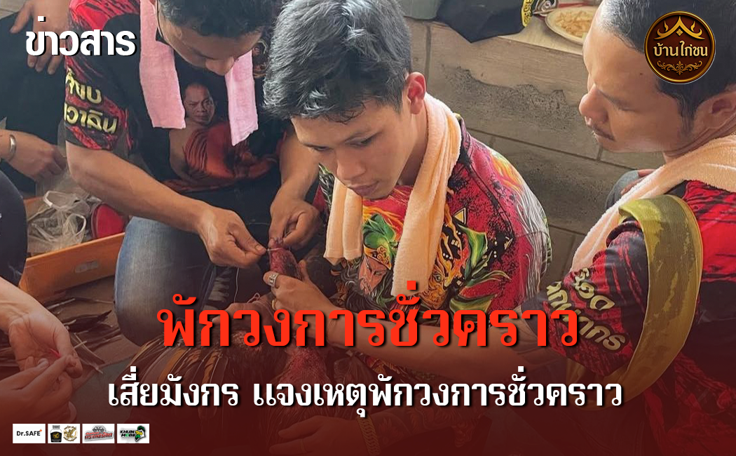 พักวงการชั่วคราว