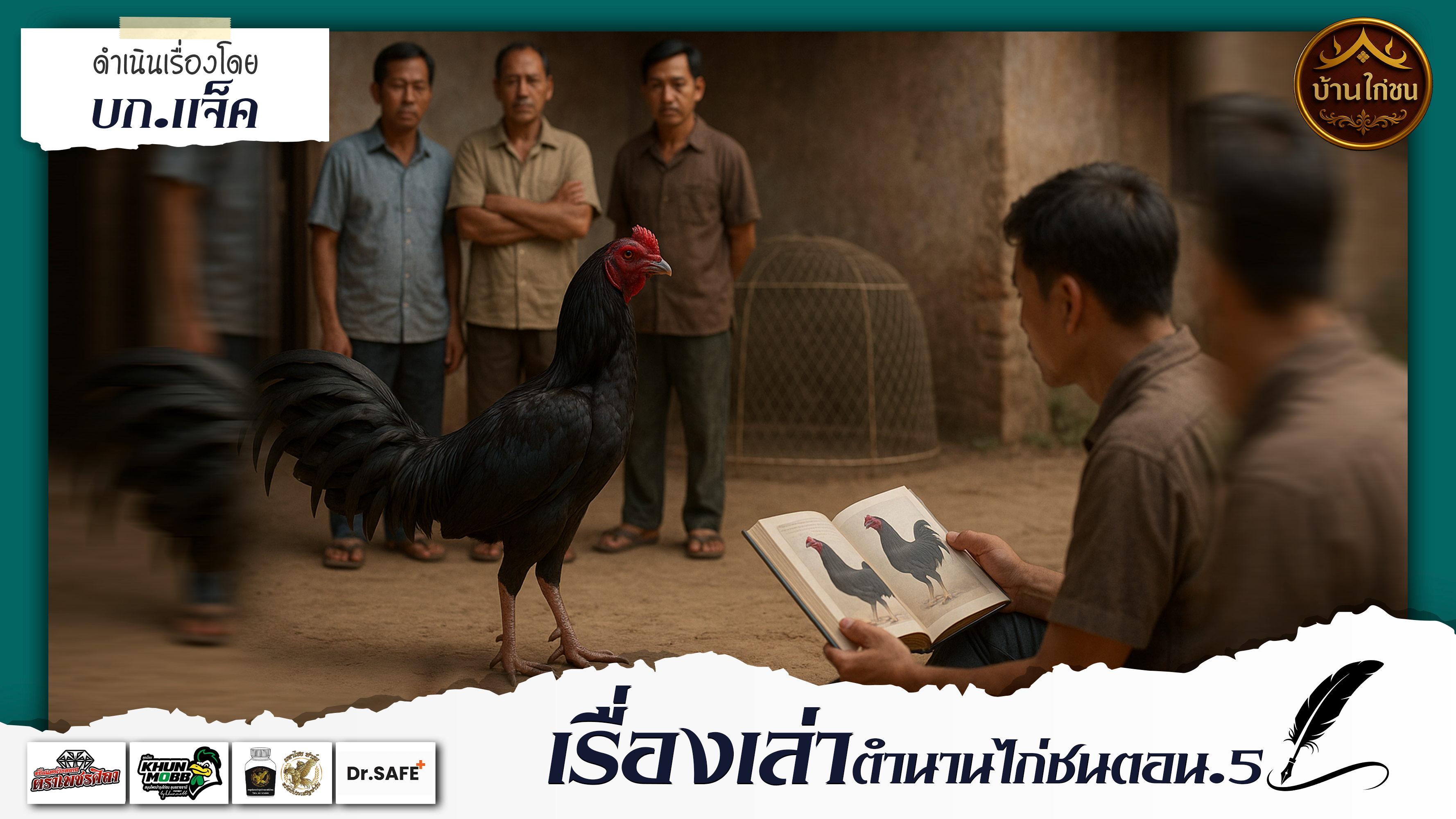 เรื่องเล่า...ของตำนานไก่ชน 