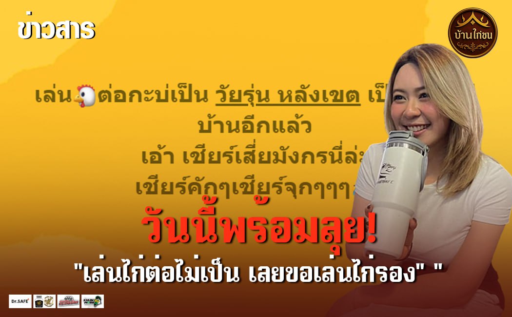 วันนี้พร้อมลุย!