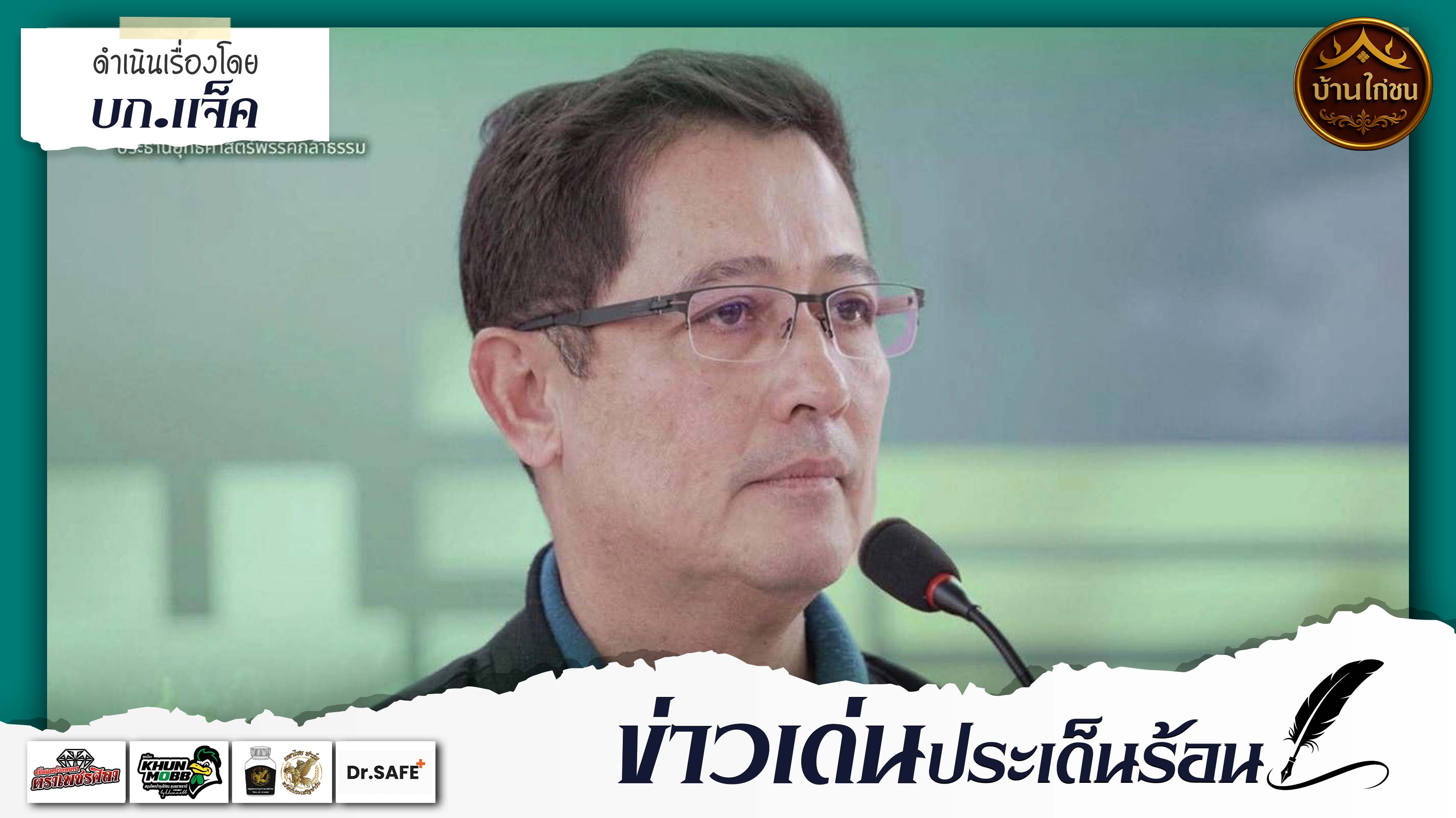 ข่าวเด่นประเด็นร้อน 