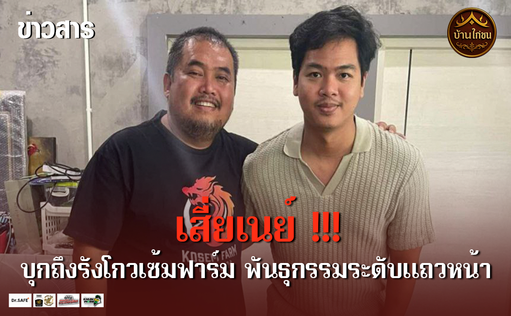 บุกถึงรัง โกวเซ้มฟาร์ม พันธุกรรมระดับแถวหน้า!